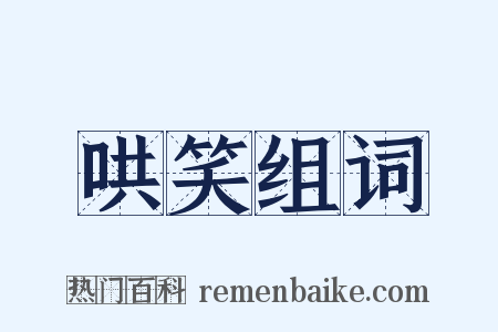 哄笑组词是什么意思的图片